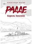 Александр Васин - Радде. Король Хингана