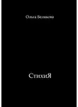 Ольга Белякова - СтихиЯ