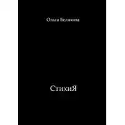 Постер книги СтихиЯ