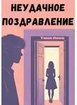 Тина Лекс - Неудачное поздравление