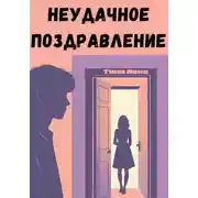 Постер книги Неудачное поздравление