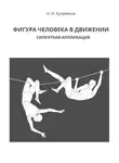 Николай Куприянов - Фигура человека в движении. Силуэтная аппликация
