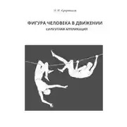 Постер книги Фигура человека в движении. Силуэтная аппликация