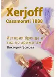 Виктория Зонова - Xerjoff Casamorati 1888. История бренда и гид по ароматам