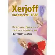 Постер книги Xerjoff Casamorati 1888. История бренда и гид по ароматам
