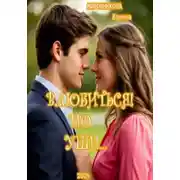 Постер книги Влюбиться ! По уши… Часть 1