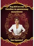 Ева АдаманТ - Код богатства. Пособие по денежному мышлению