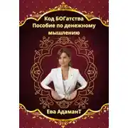 Постер книги Код богатства. Пособие по денежному мышлению