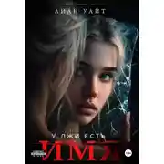 Постер книги У лжи есть имя