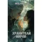 Постер книги Пойзон Хранители Миров