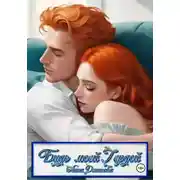 Постер книги Будь моей Гердой
