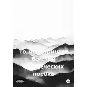 Постер книги То, что отрицает Бог. Три человеческих порока