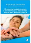 Александр Карачаров - Точка опоры: Психологическая помощь в онкологии для пациентов, их близких и специалистов