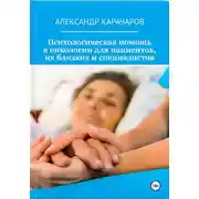 Постер книги Точка опоры: Психологическая помощь в онкологии для пациентов, их близких и специалистов
