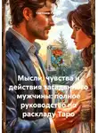 Светлана Кучина - Мысли, чувства и действия загаданного мужчины: полное руководство по раскладу Таро