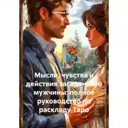 Постер книги Мысли, чувства и действия загаданного мужчины: полное руководство по раскладу Таро