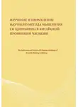 Коллективный автор - Изучение и применение научного метода мышления Си Цзиньпина в китайской провинции Чжэцзян