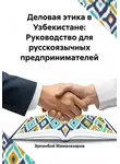 Эркинбой Маманазаров - Деловая этика в Узбекистане: Руководство для русскоязычных предпринимателей