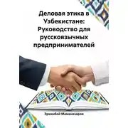 Постер книги Деловая этика в Узбекистане: Руководство для русскоязычных предпринимателей