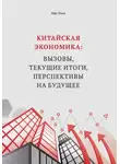 Линь Ифу - Китайская экономика: вызовы, текущие итоги, перспективы на будущее