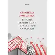Постер книги Китайская экономика: вызовы, текущие итоги, перспективы на будущее