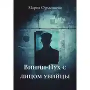 Постер книги Винни-Пух с лицом убийцы