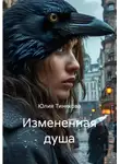 Юлия Тинякова - Измененная душа