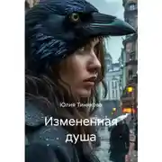 Постер книги Измененная душа