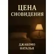Постер книги Цена сновидения