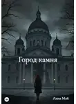 Анна Мэй - Город камня