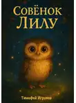 Тимофей Игрунов - Совёнок Лилу