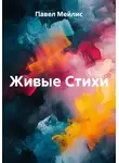 Павел Мейлис - Живые Стихи