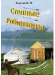 Валерий Радугин - Степные Робинзоны
