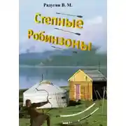 Постер книги Степные Робинзоны