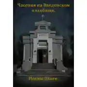 Постер книги Часовня на Введенском кладбище