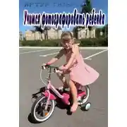 Постер книги Учимся фотографировать ребенка