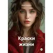 Постер книги Краски жизни