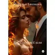 Постер книги Джекпот: всё или ничего