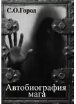 С.О.Город - Автобиография мага