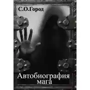 Постер книги Автобиография мага