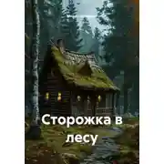Постер книги Сторожка в лесу