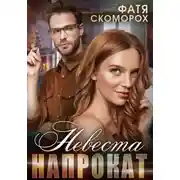 Постер книги Невеста напрокат