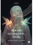 Александра Джайн - Время бумажных птиц. 1 том