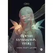 Постер книги Время бумажных птиц. 1 том