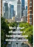 Михаил Певзнер - Мой опыт общения с телефонными мошенниками