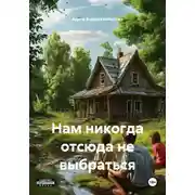 Постер книги Нам никогда отсюда не выбраться