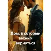 Постер книги Дом, в который можно вернуться