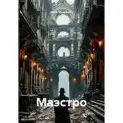 Постер книги Маэстро