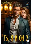 Саня Сладкая - Ты, я и он 2