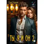 Постер книги Ты, я и он 2
